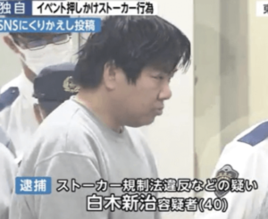 白木新治容疑者が市川まさみのストーカーで再逮捕 キモすぎるツイッターに唖然 Tanoseek