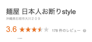 悲報 石垣島のラーメン店が日本人客お断りで炎上 麺屋 八重山style 観光客のマナーの悪さが理由 店主に問題あるという口コミやネットの反応も Tanoseek